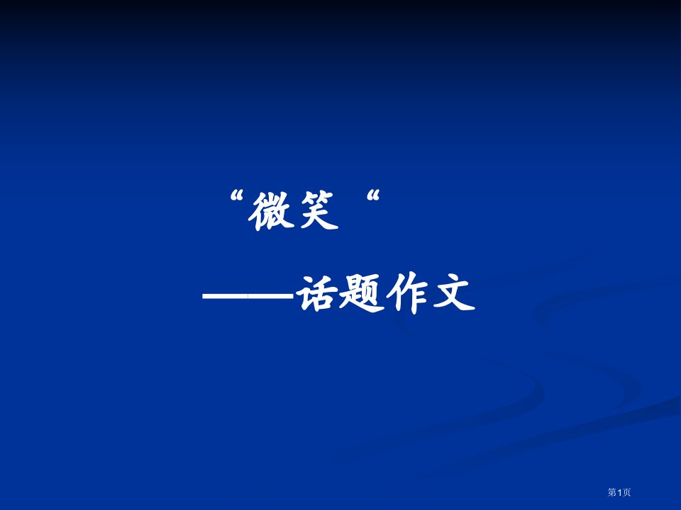 微笑话题作文市公开课一等奖省赛课微课金奖PPT课件