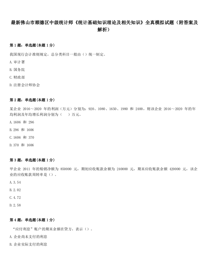 最新佛山市顺德区中级统计师《统计基础知识理论及相关知识》全真模拟试题（附答案及解析）