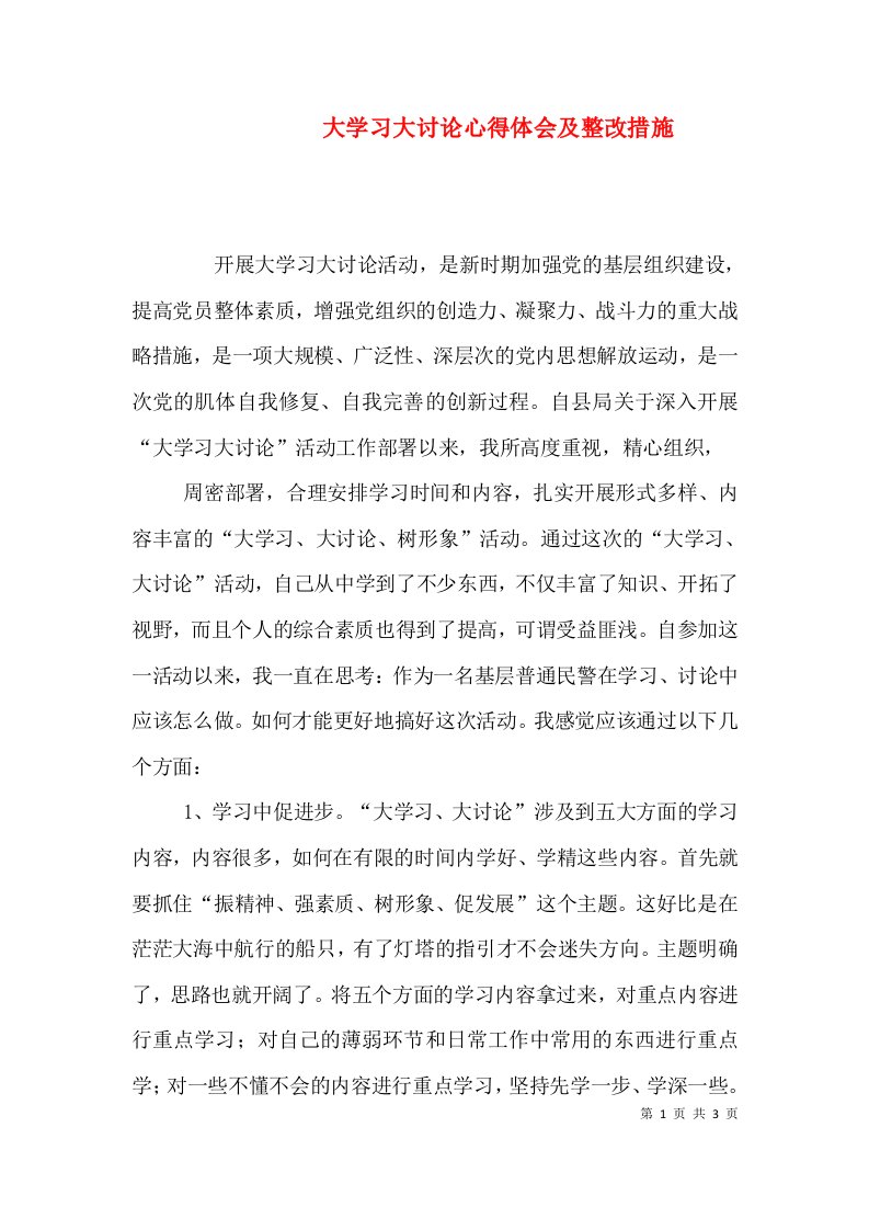 大学习大讨论心得体会及整改措施（三）