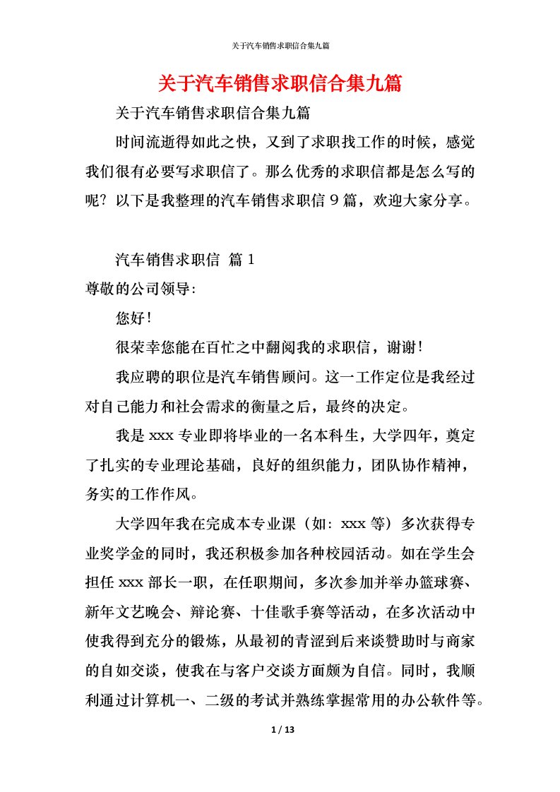 精编关于汽车销售求职信合集九篇