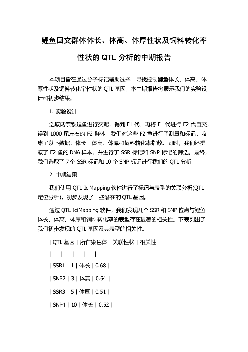 鲤鱼回交群体体长、体高、体厚性状及饲料转化率性状的QTL分析的中期报告