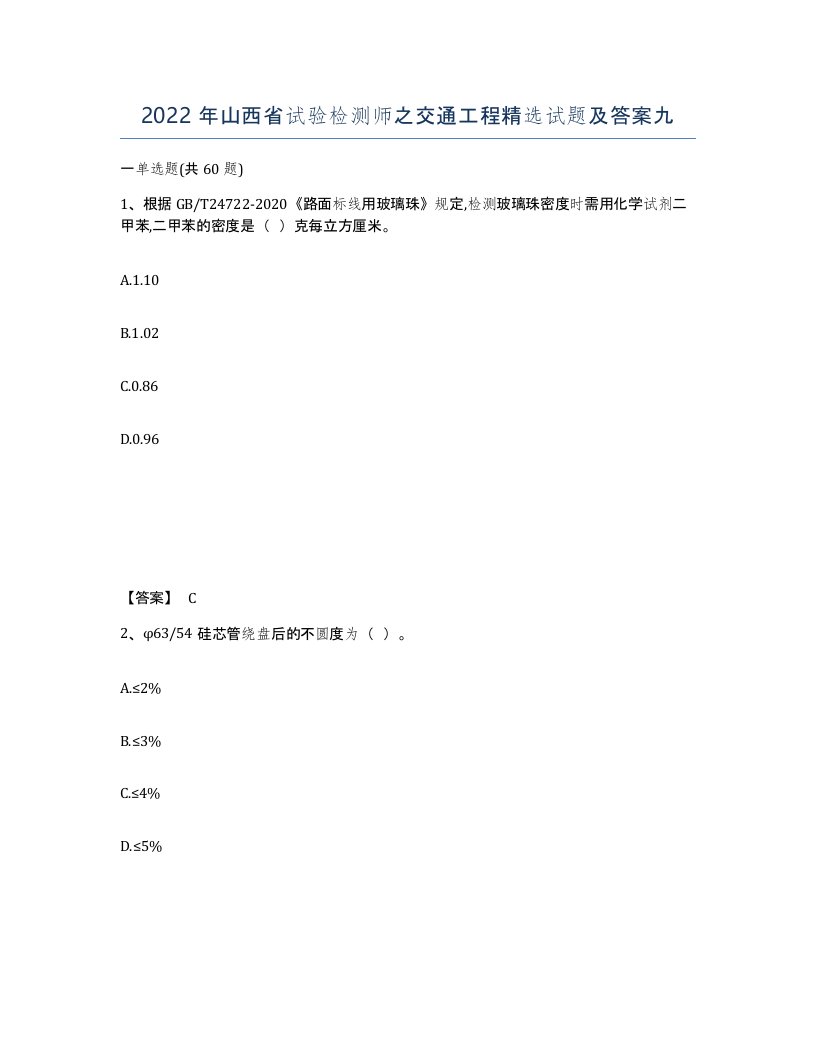 2022年山西省试验检测师之交通工程试题及答案九