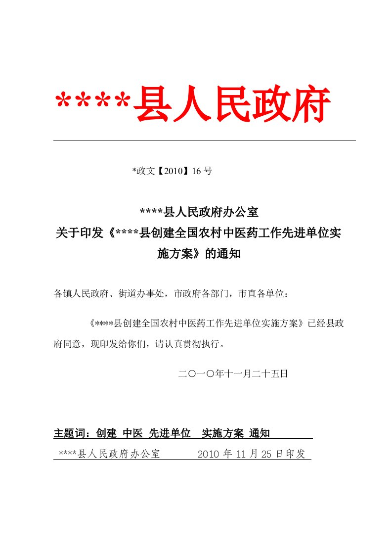 某县创建全国农村中医药工作先进单位实施方案