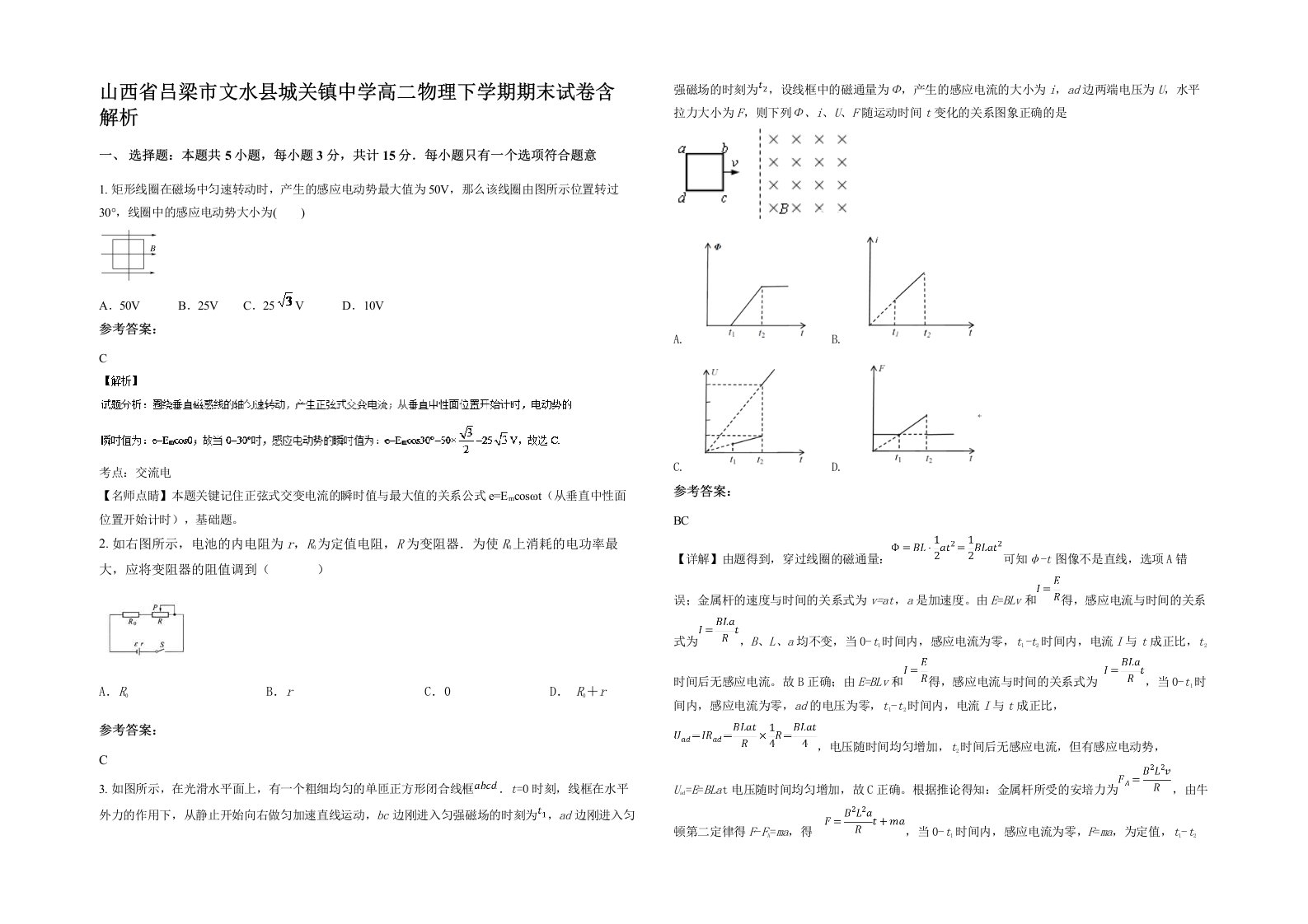 山西省吕梁市文水县城关镇中学高二物理下学期期末试卷含解析