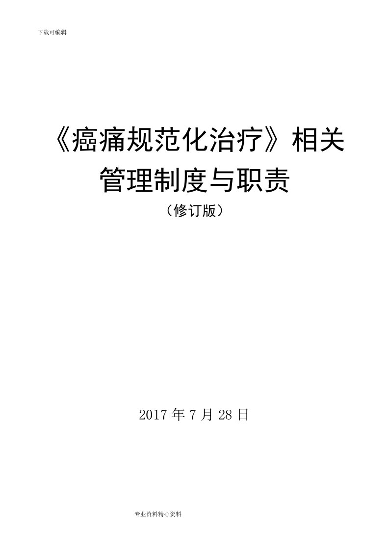 癌痛规范化治疗相关管理制度汇编和职责