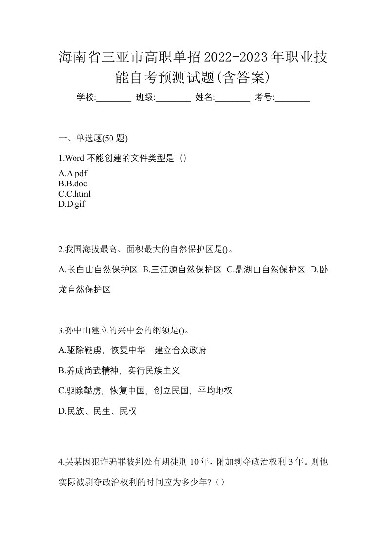 海南省三亚市高职单招2022-2023年职业技能自考预测试题含答案