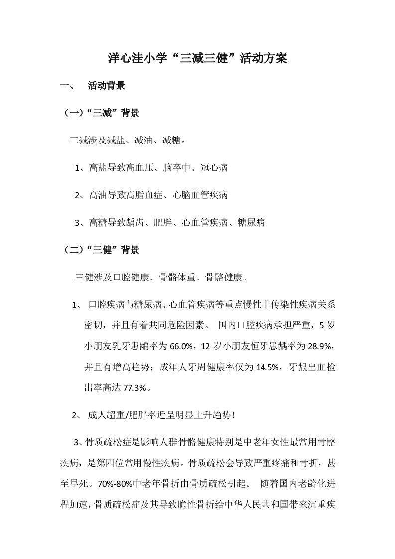 洋心洼小学三减三健活动方案