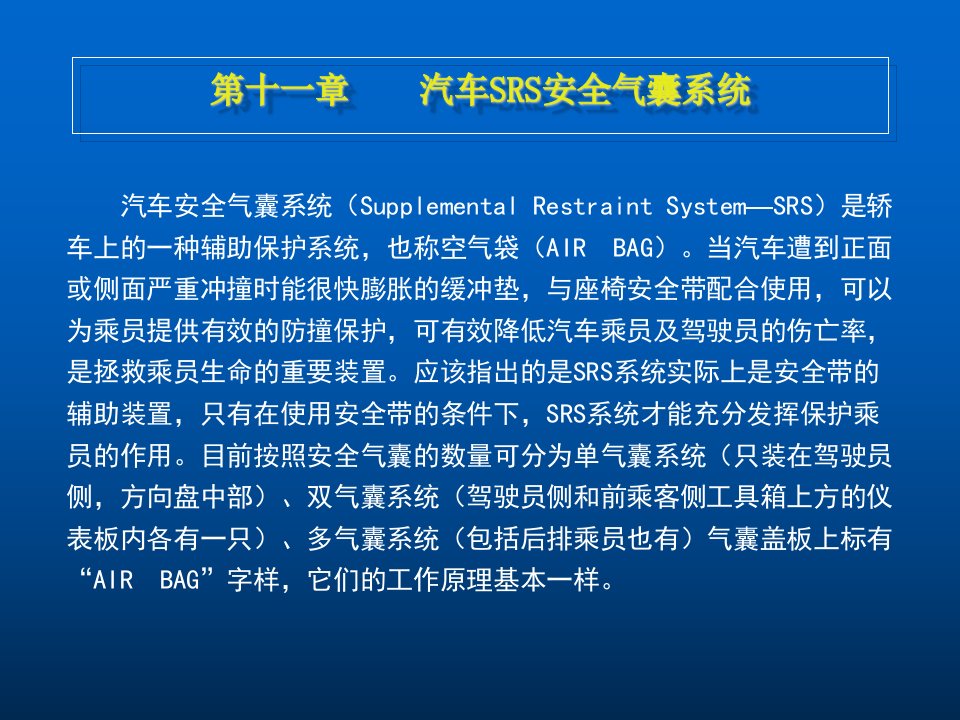 汽车行业-13第十一章、汽车SRS安全气囊系统