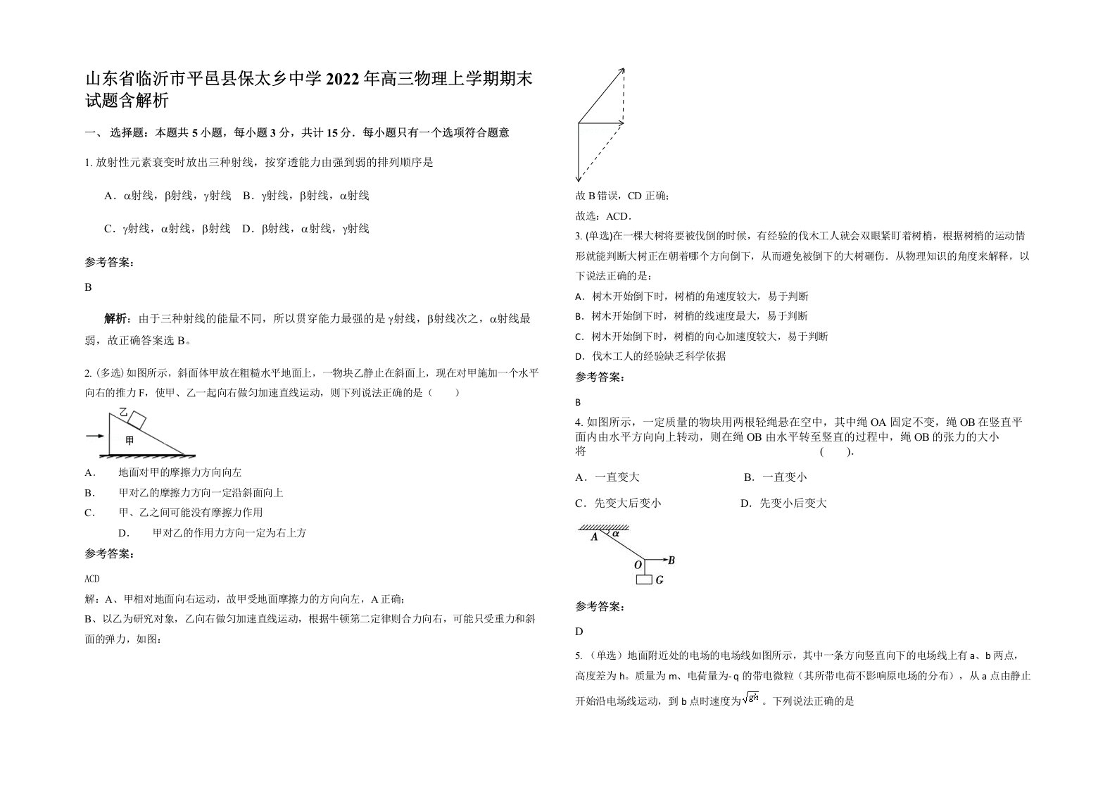 山东省临沂市平邑县保太乡中学2022年高三物理上学期期末试题含解析