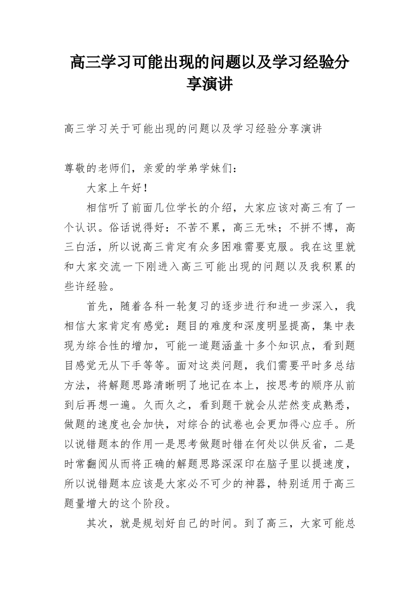 高三学习可能出现的问题以及学习经验分享演讲