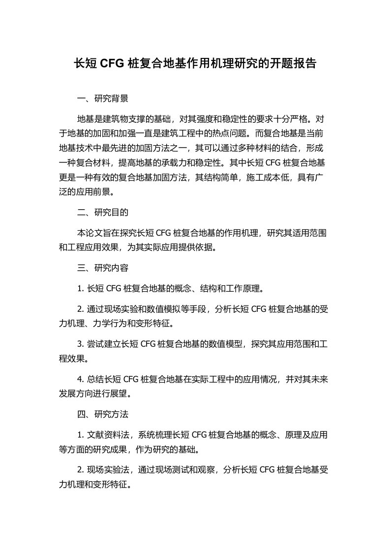 长短CFG桩复合地基作用机理研究的开题报告