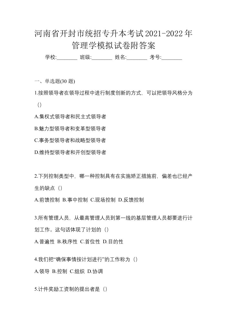 河南省开封市统招专升本考试2021-2022年管理学模拟试卷附答案