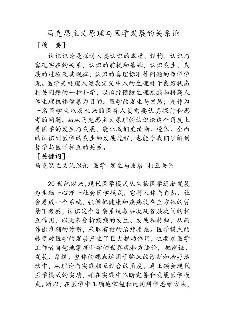 马克思主义原理与医学发展的关系论