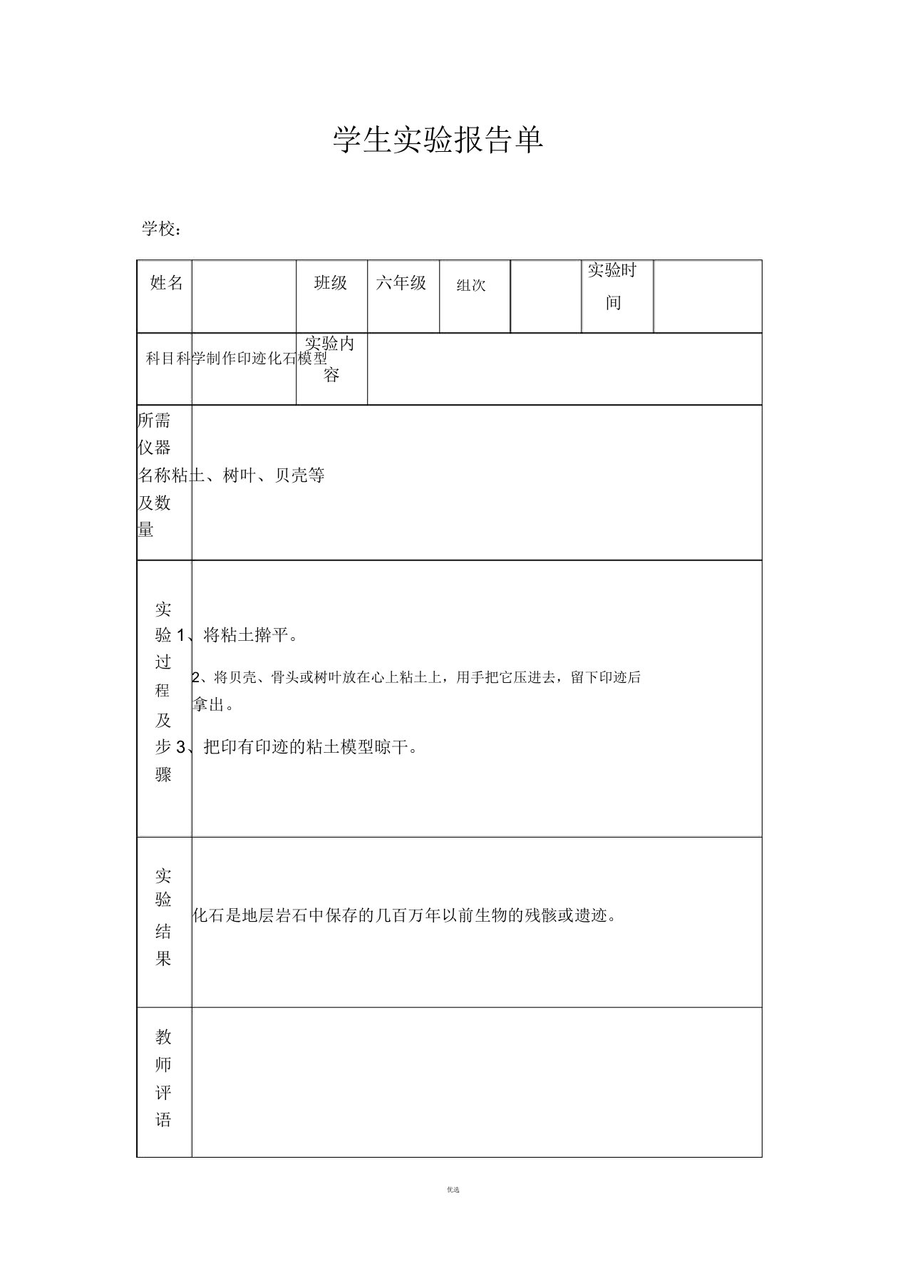 苏教版小学六年级下册科学实验报告单