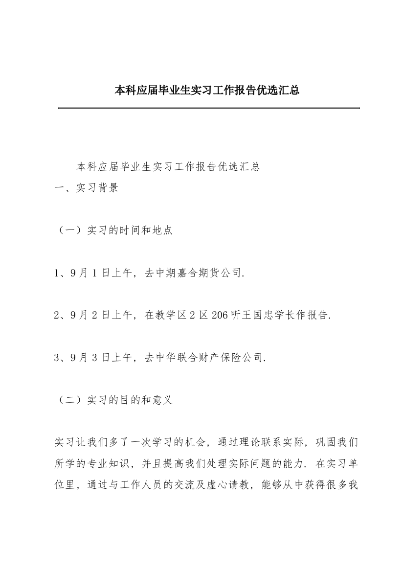 本科应届毕业生实习工作报告优选汇总