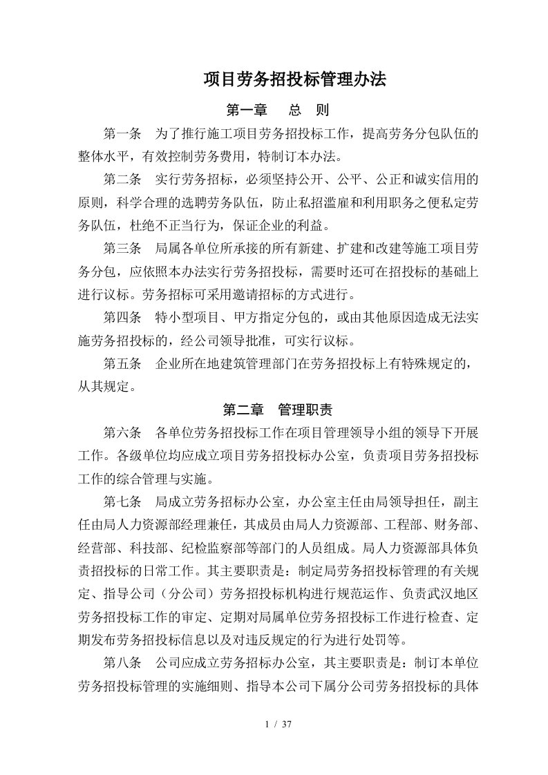 公司项目劳务招投标管理办法