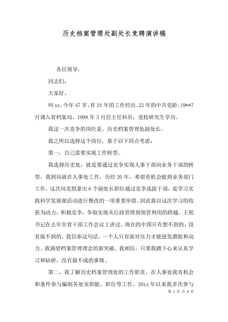 历史档案管理处副处长竞聘演讲稿（二）