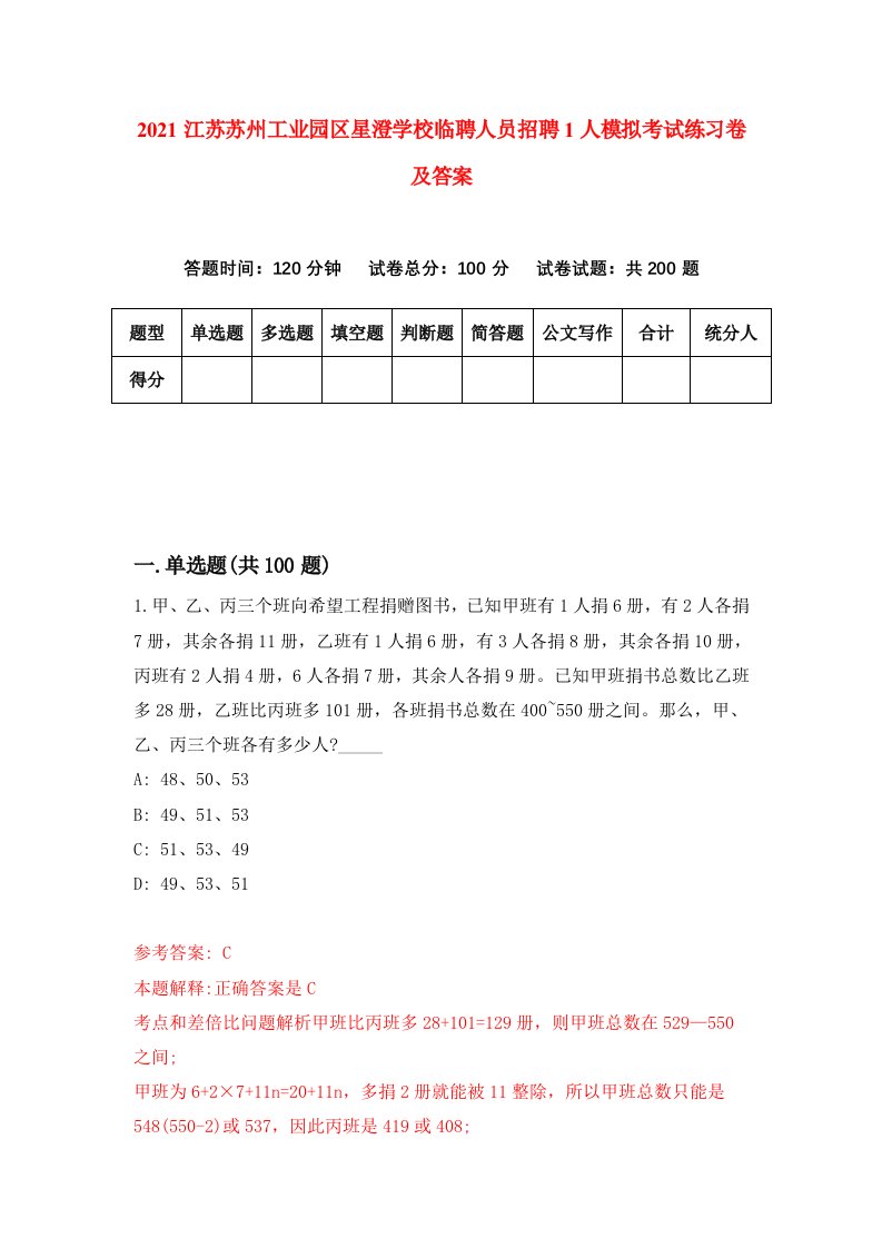 2021江苏苏州工业园区星澄学校临聘人员招聘1人模拟考试练习卷及答案第0次