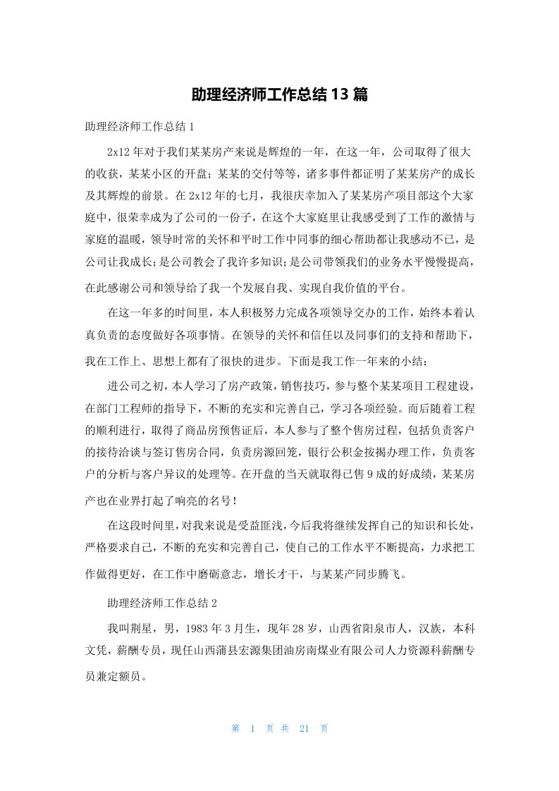 助理经济师工作总结13篇