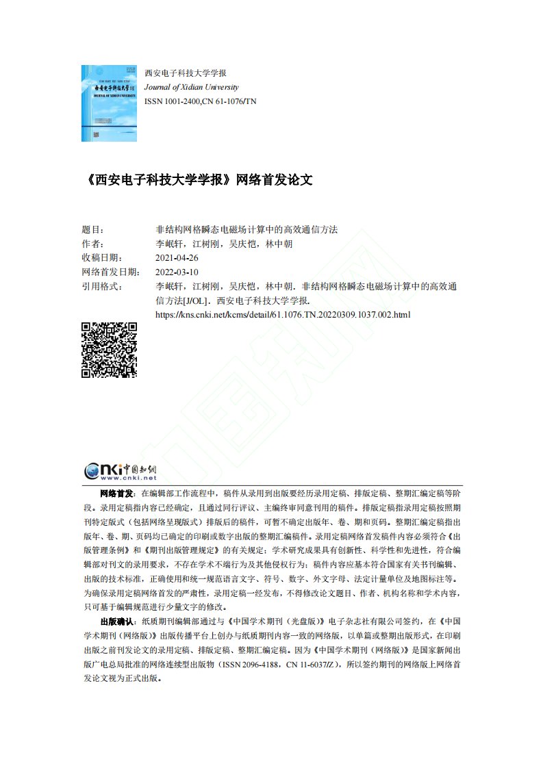 非结构网格瞬态电磁场计算中的高效通信方法