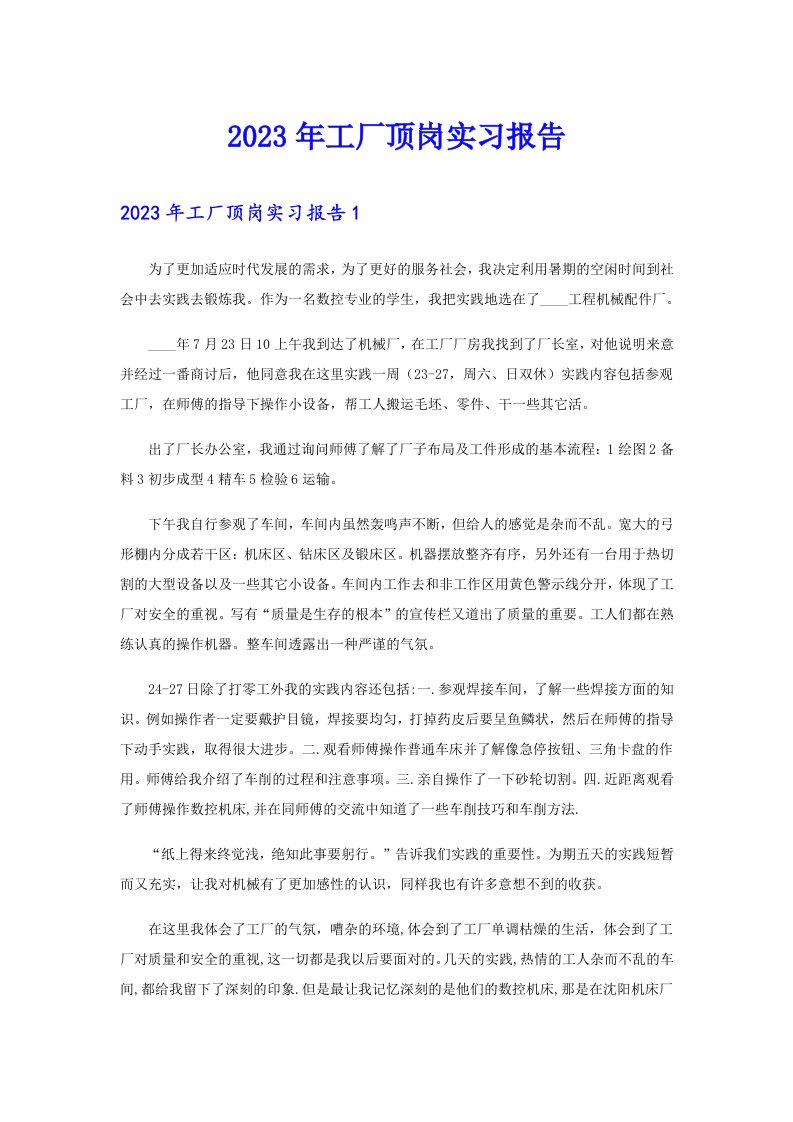 【整合汇编】2023年工厂顶岗实习报告