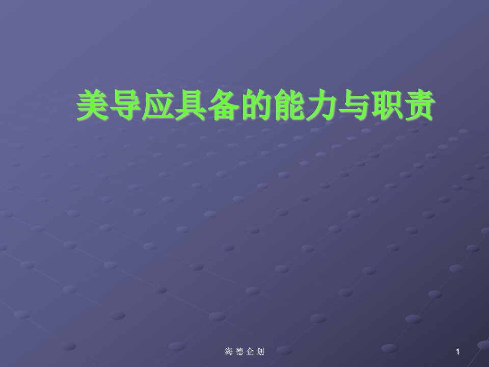 美容导师理应具备的职责与能力