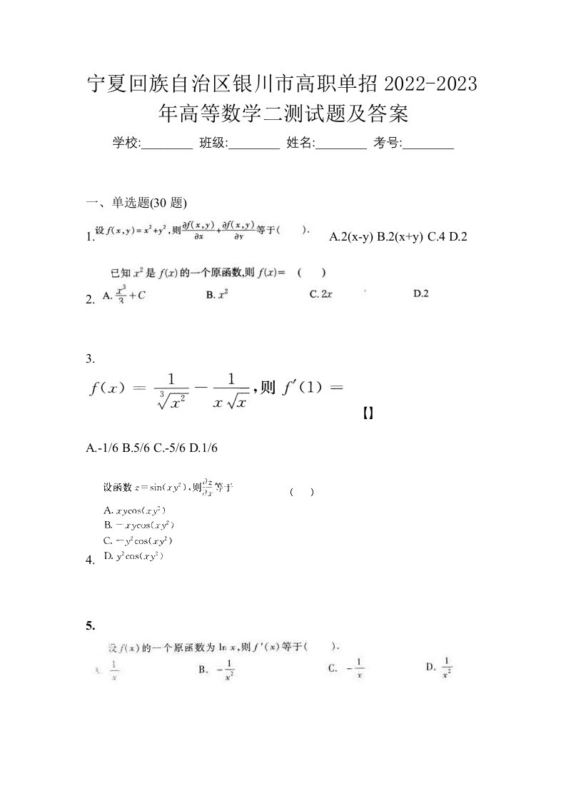 宁夏回族自治区银川市高职单招2022-2023年高等数学二测试题及答案