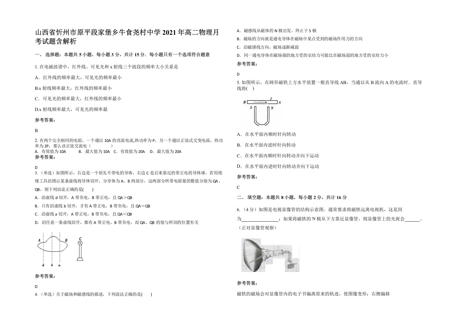 山西省忻州市原平段家堡乡牛食尧村中学2021年高二物理月考试题含解析