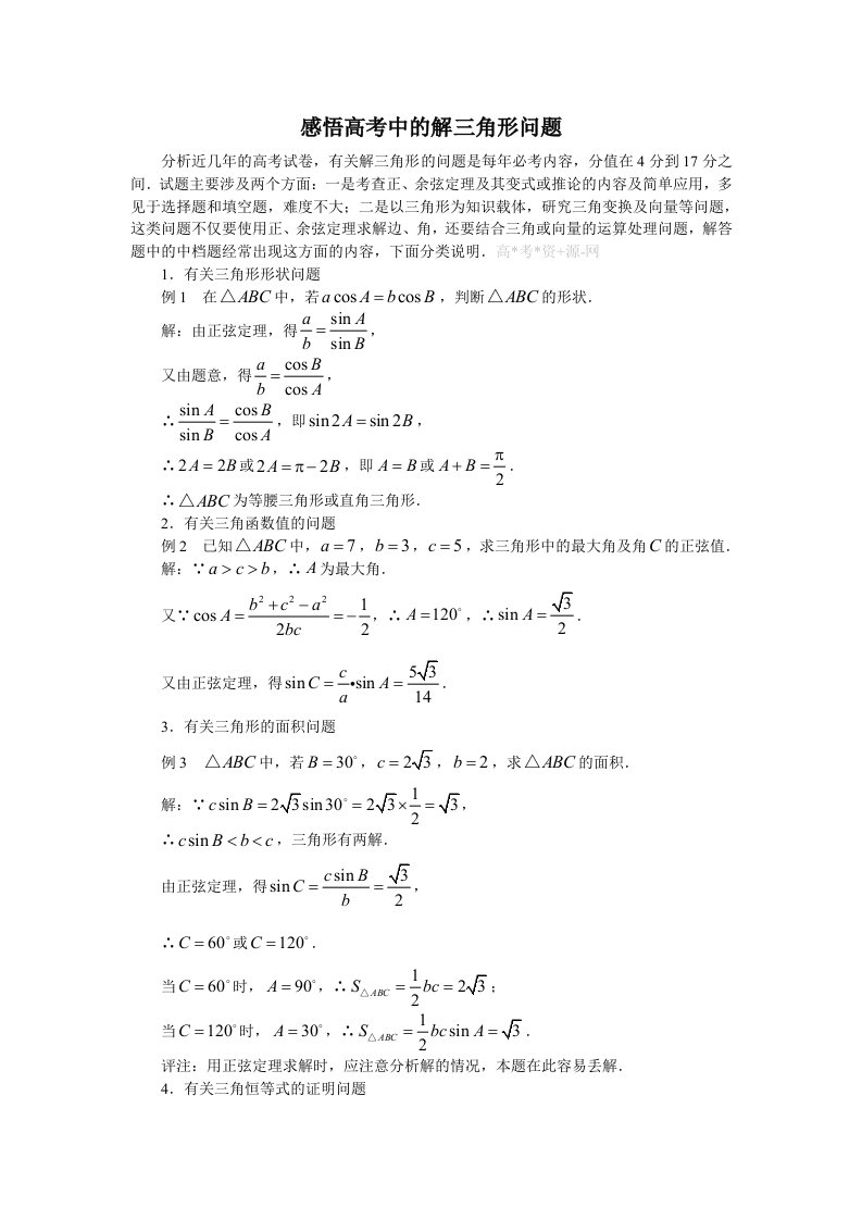 高考数学解三角形问题