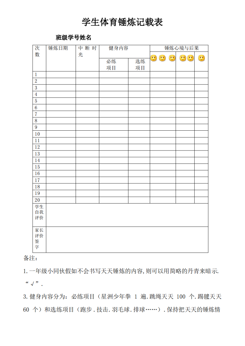 小学生体育锻炼记录表