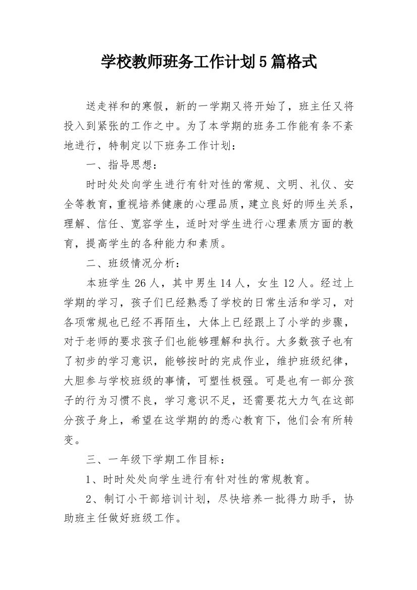 学校教师班务工作计划5篇格式