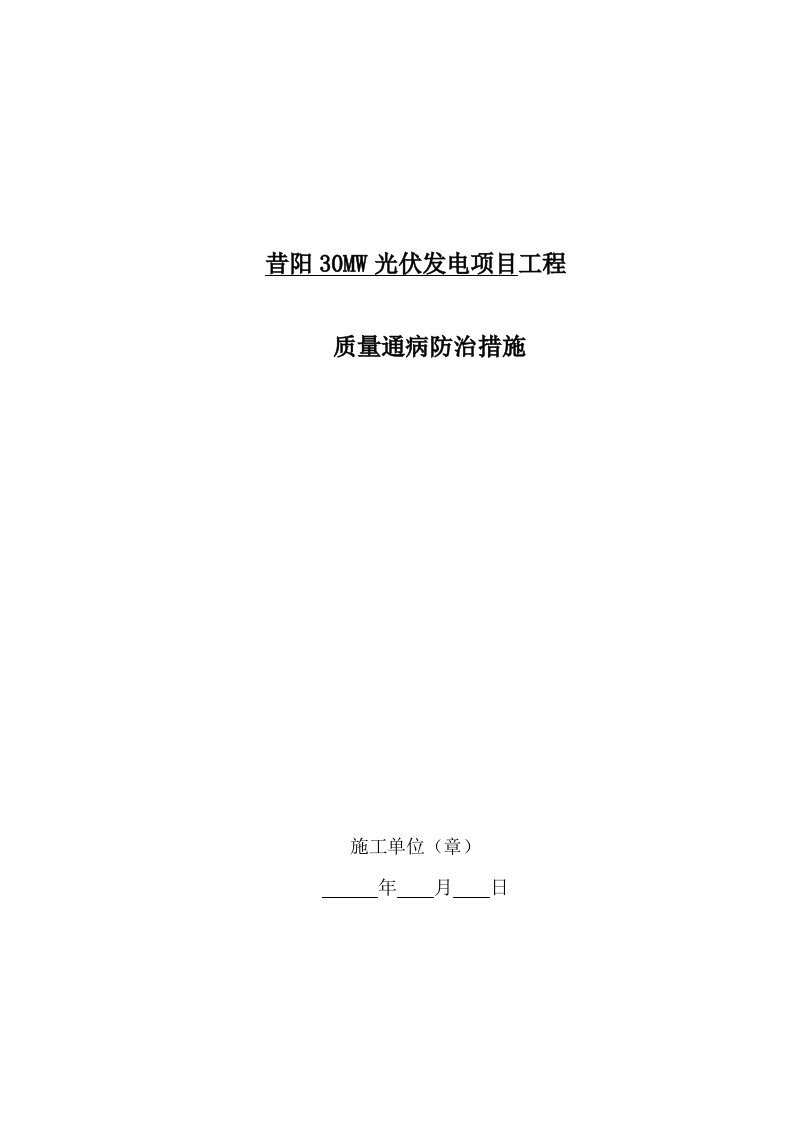 光伏工程质量通病预防措施