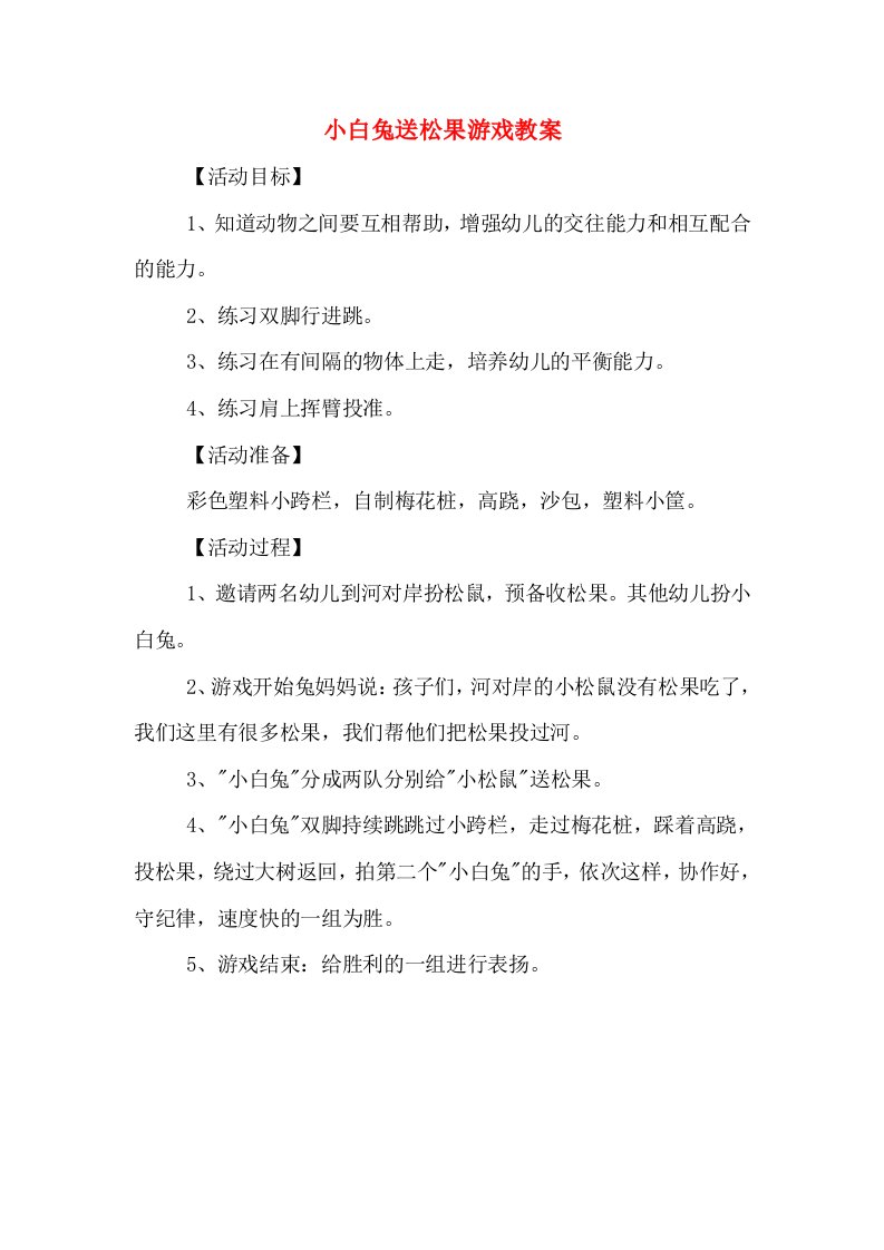 小白兔送松果游戏教案