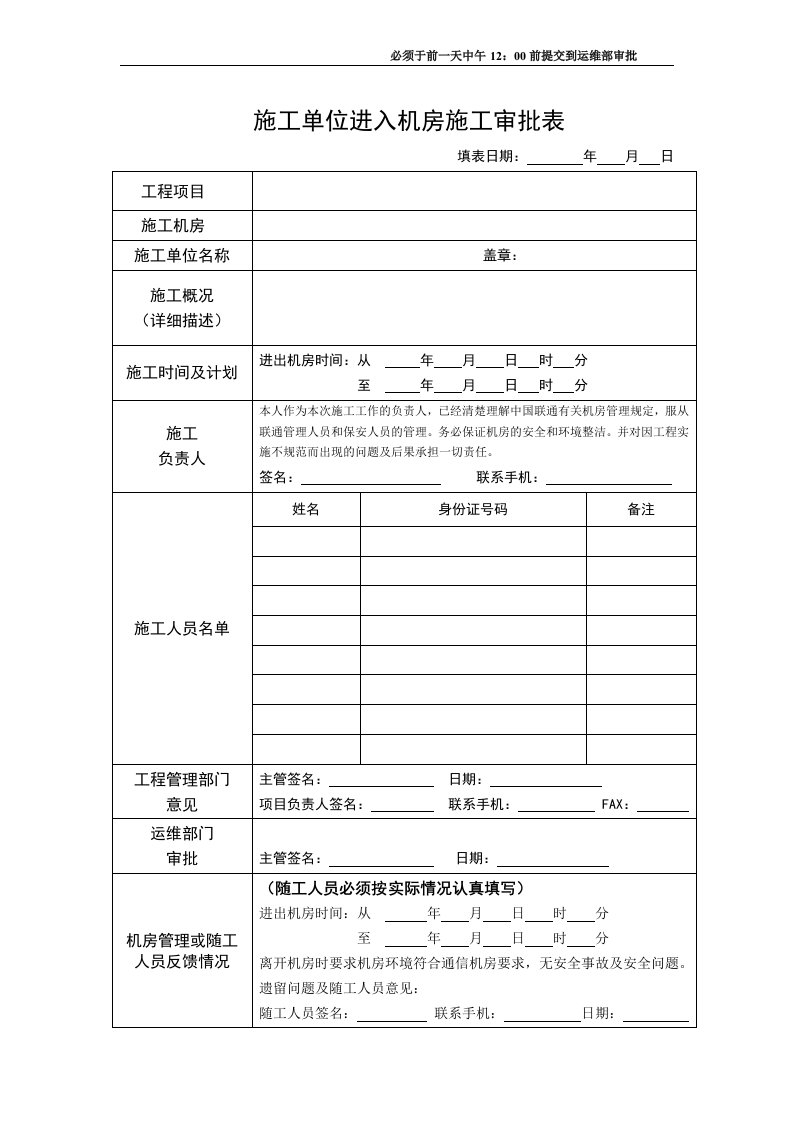 施工单位进入机房施工审批表(格式)