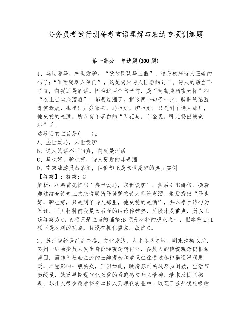 公务员考试行测备考言语理解与表达专项训练题附答案解析