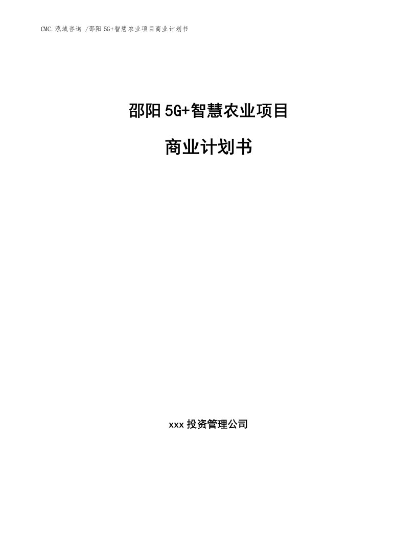 邵阳5G+智慧农业项目商业计划书-范文