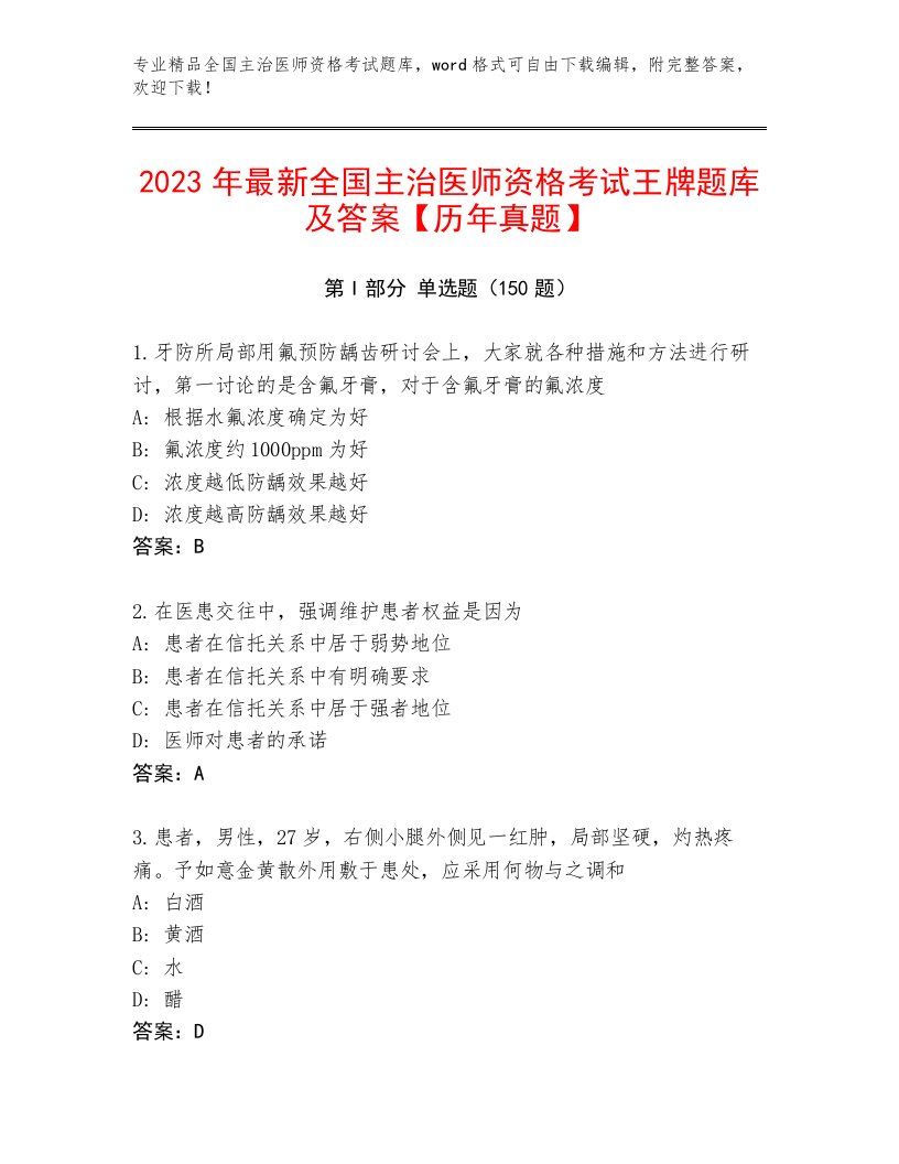 2023年全国主治医师资格考试题库大全精品附答案