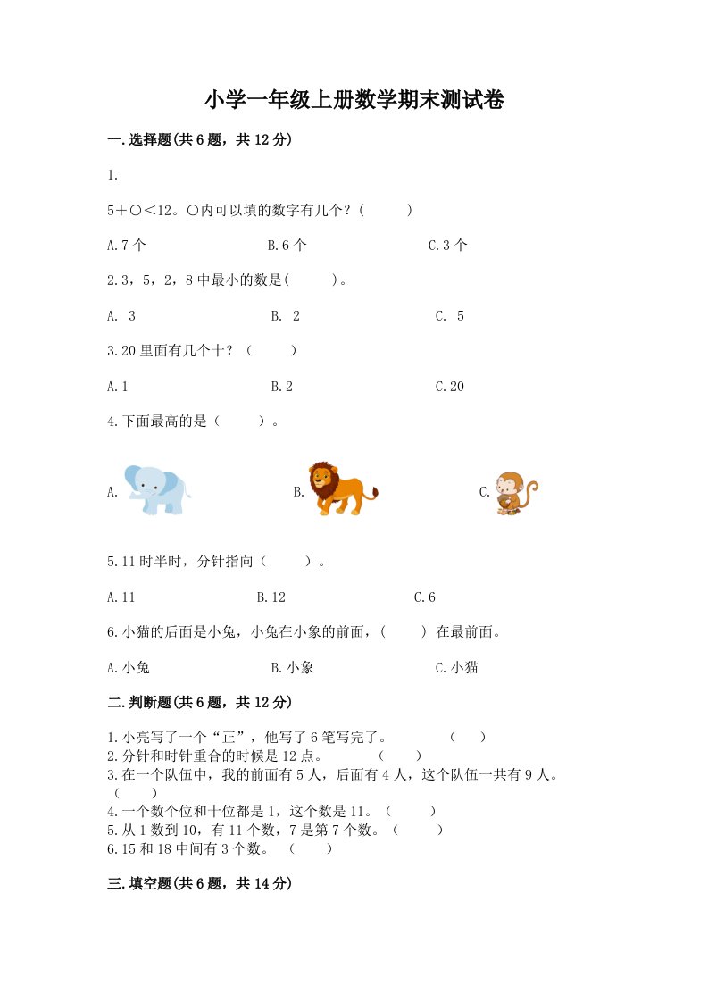 小学一年级上册数学期末测试卷及完整答案（名校卷）