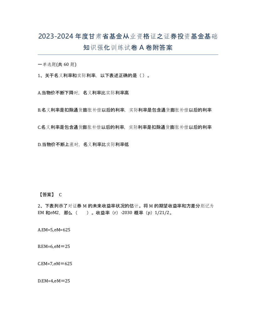 2023-2024年度甘肃省基金从业资格证之证券投资基金基础知识强化训练试卷A卷附答案