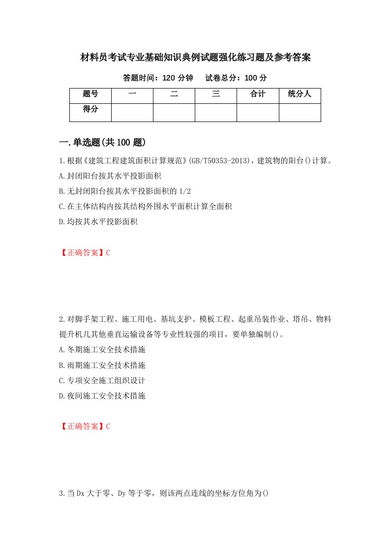 材料员考试专业基础知识典例试题强化练习题及参考答案第65次