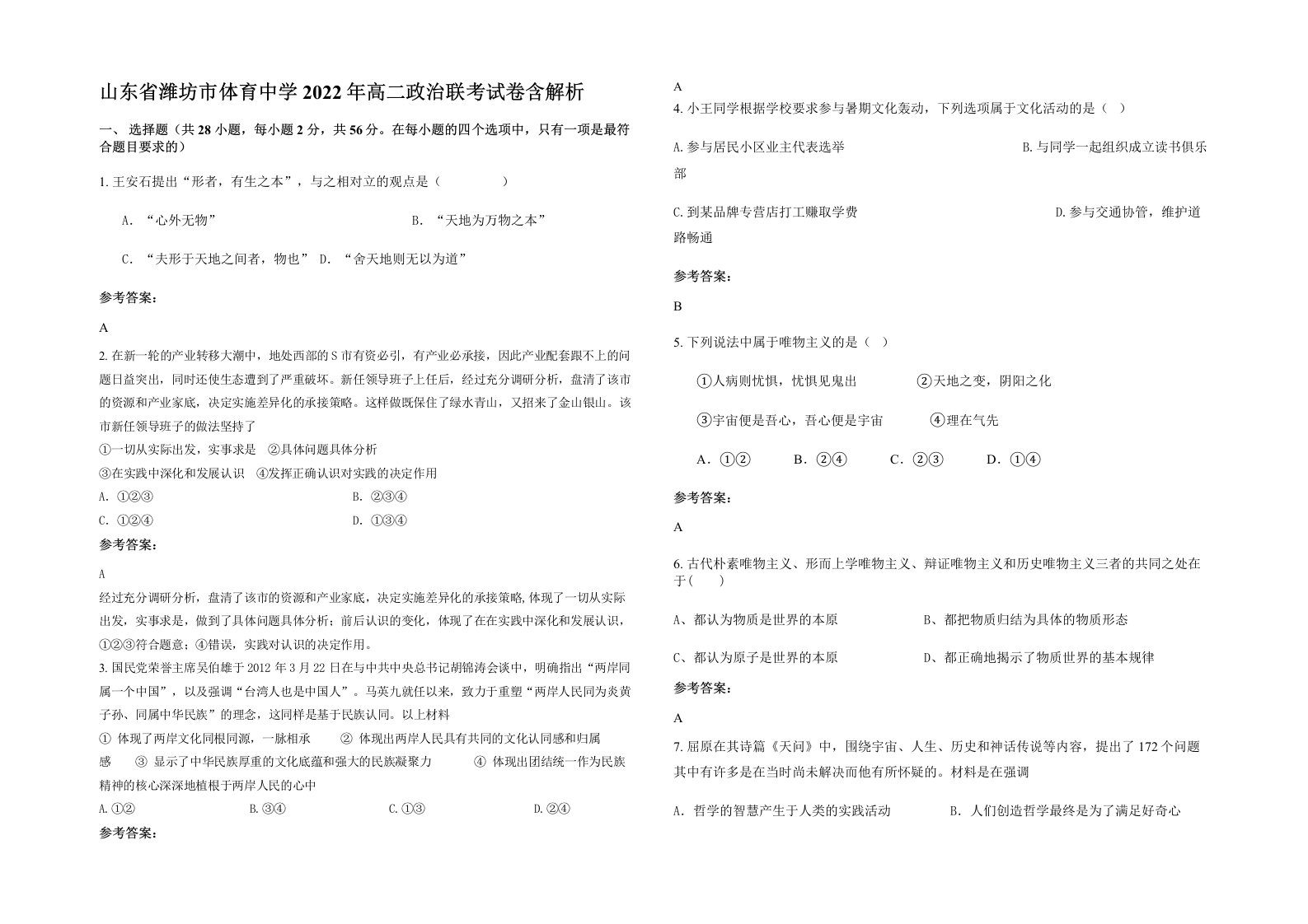 山东省潍坊市体育中学2022年高二政治联考试卷含解析