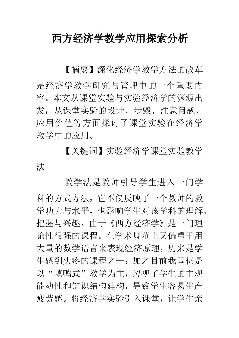 西方经济学教学应用探索分析