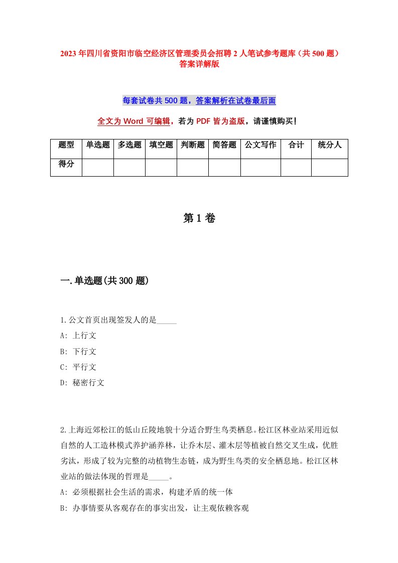 2023年四川省资阳市临空经济区管理委员会招聘2人笔试参考题库共500题答案详解版