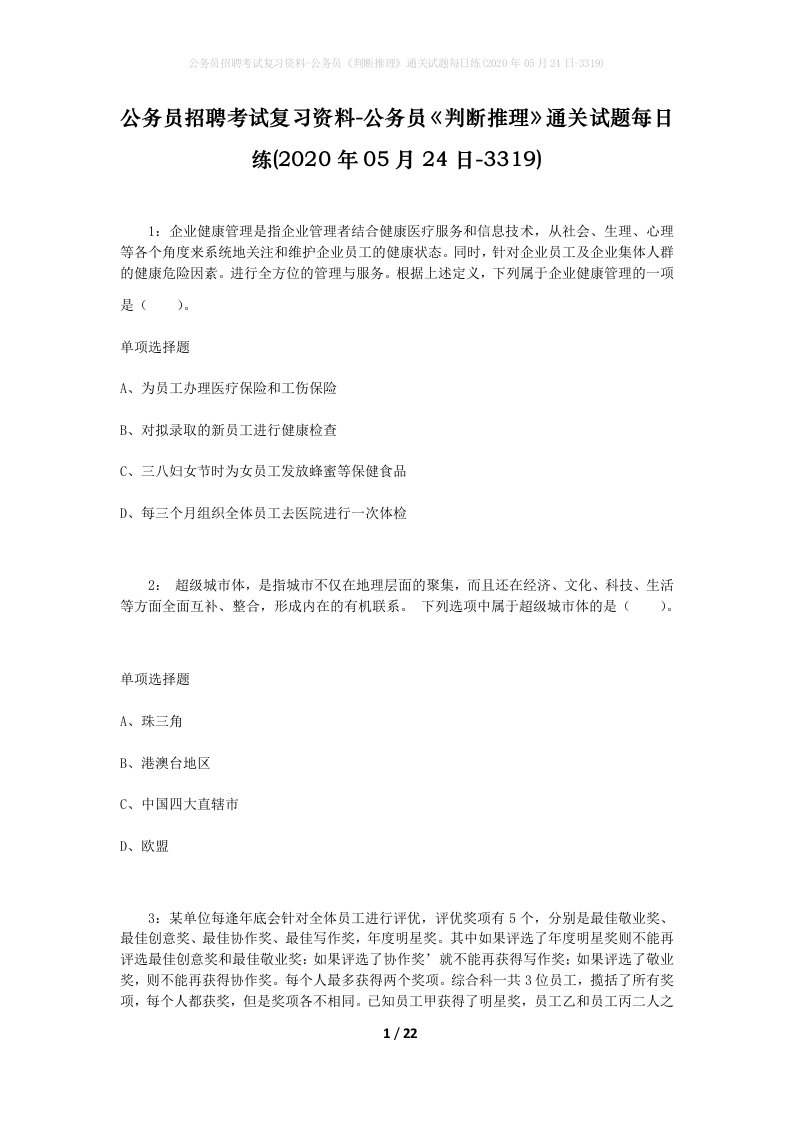 公务员招聘考试复习资料-公务员判断推理通关试题每日练2020年05月24日-3319