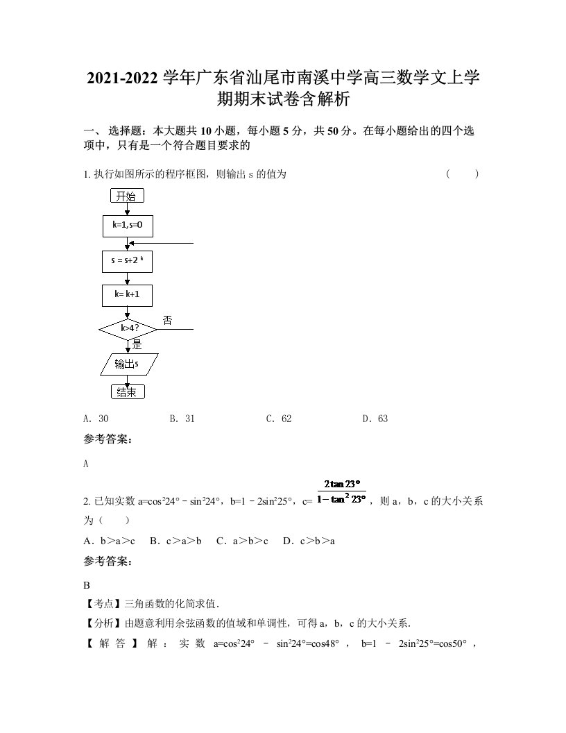 2021-2022学年广东省汕尾市南溪中学高三数学文上学期期末试卷含解析