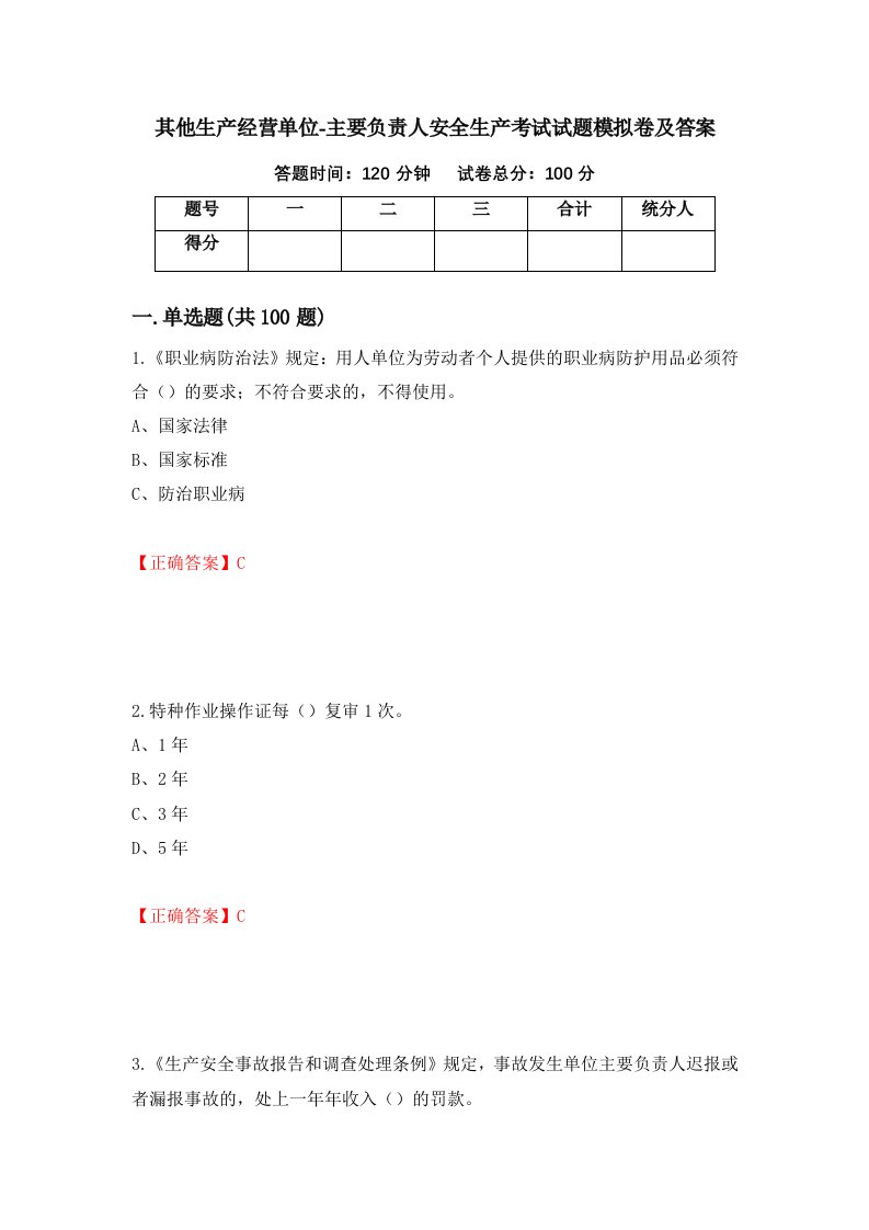 其他生产经营单位-主要负责人安全生产考试试题模拟卷及答案13