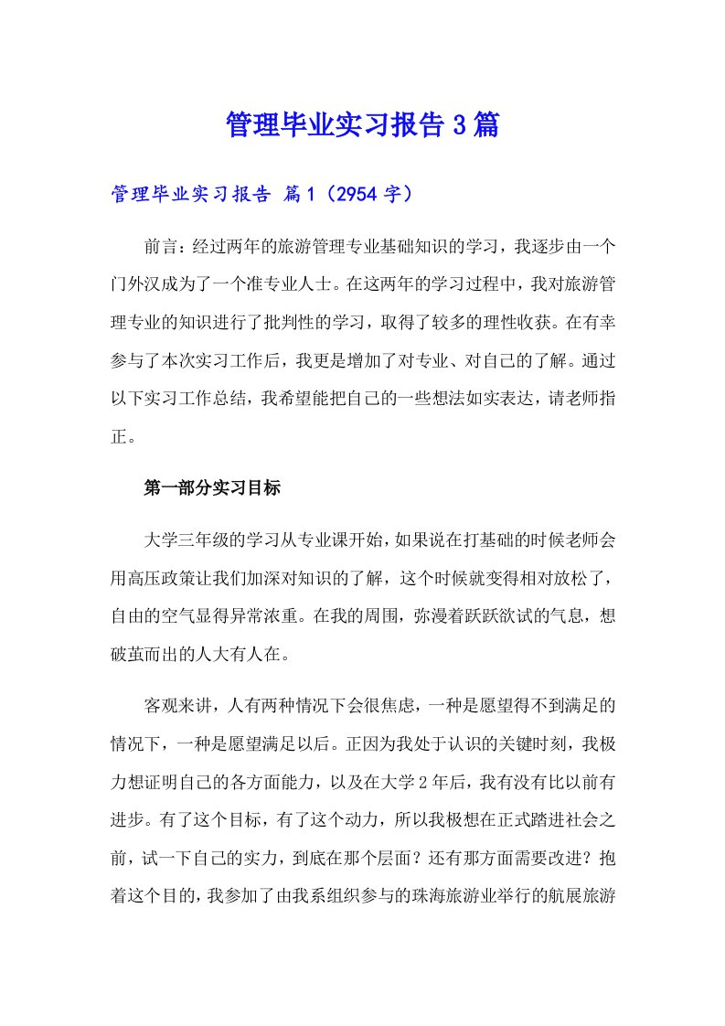 管理毕业实习报告3篇