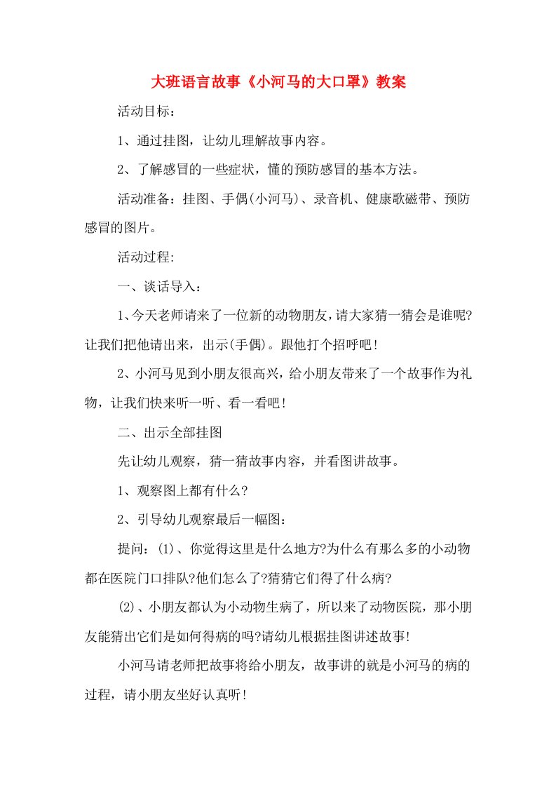 大班语言故事《小河马的大口罩》教案