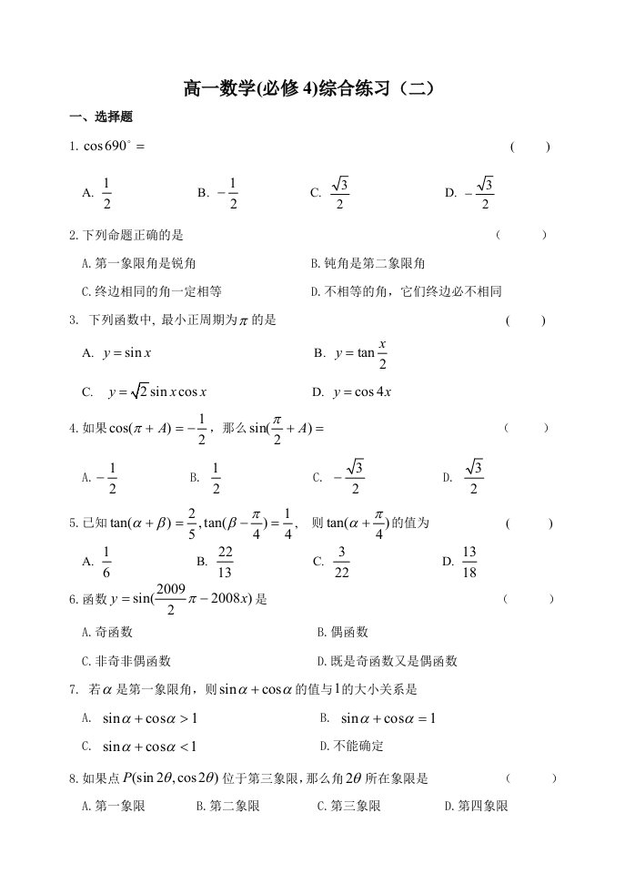 高一数学(人教B版必修4)综合练习(二)