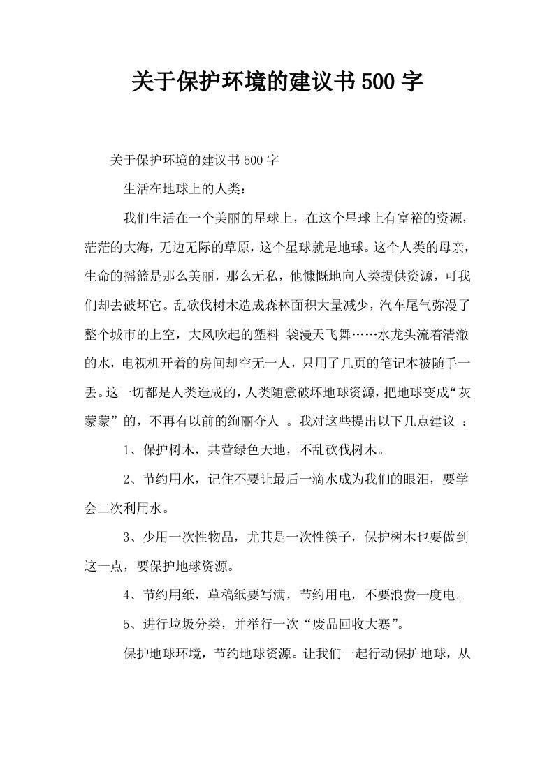 关于保护环境的建议书500字